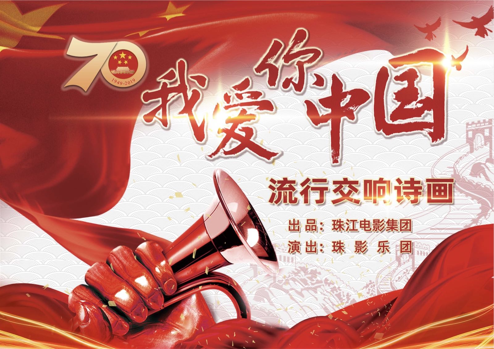 大型流行交响诗画《我爱你中国》于9月16日晚上在广州珠影乐团上演